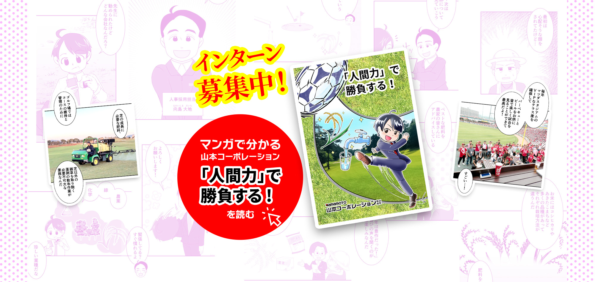 「人間力」で勝負する!　マンガで分かる山本コーポレーション