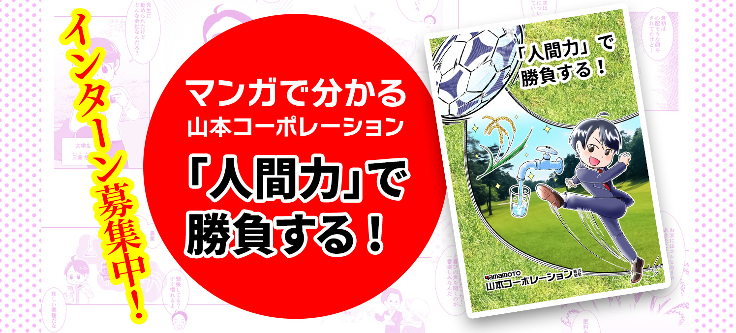 インターン募集中!マンガで分かる山本コーポレーション、「人間力」で勝負する!